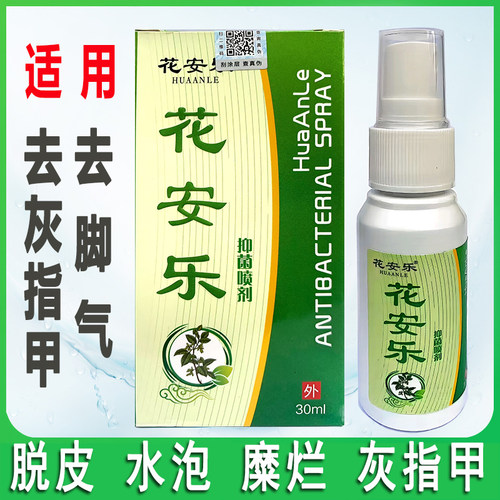 花安乐喷剂脚气止痒膏脱皮脚丫脚臭脚痒灰指甲抑菌杀菌花乐安6盒 - 图1