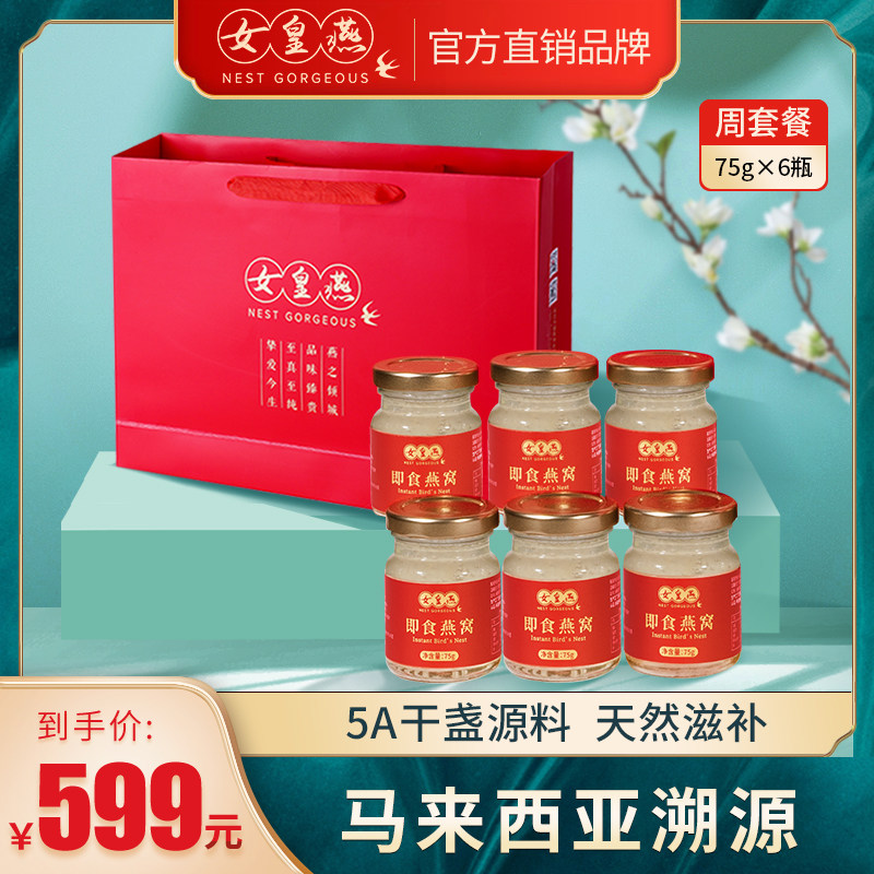 女皇燕孕妇即食燕窝正品75g*6礼盒 女皇燕即食燕窝