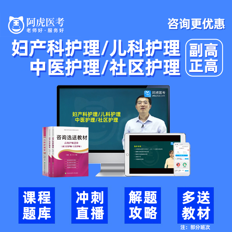 妇产科儿科中医社区护理学副高正高副主任护师高级职称考试题库24-图0