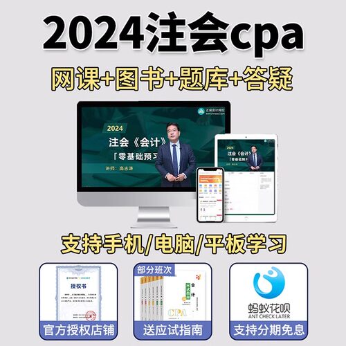 2024正保注册会计师网课教材注会课程中华会计网校CPA达江高志谦-图0