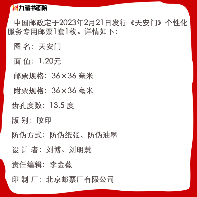 2023年个59天安门个性化服务专用邮票全新正品保真可寄信收藏-图3