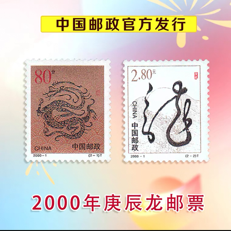 1988-2024年生肖龙邮票全套生肖龙邮票合集龙年贺岁新年礼品-图1