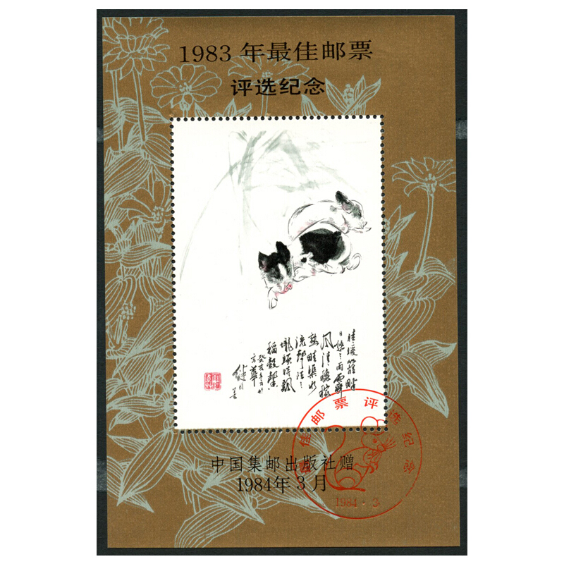 1980-1991年一轮生肖邮票猴鸡狗猪鼠牛虎兔龙蛇马羊佳邮评选纪张 - 图1