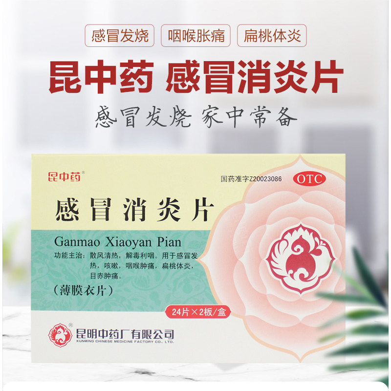 昆中药48片感冒药发热止感冒消炎片 昆中药医药感冒咳嗽