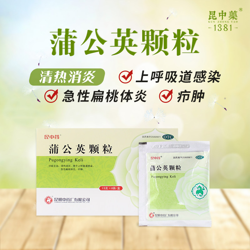 4盒装】昆中蒲公英颗粒感冒药堵奶 昆中药医药感冒咳嗽