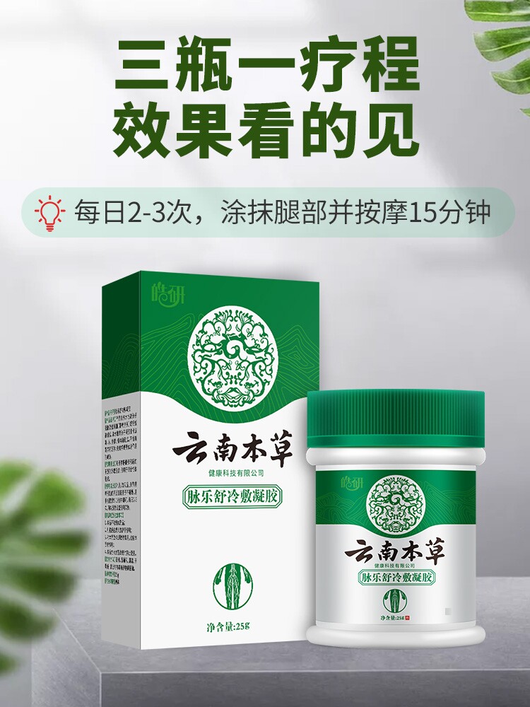 云南本草 专治静脉曲张冷敷凝胶 热品库 性价比省钱购