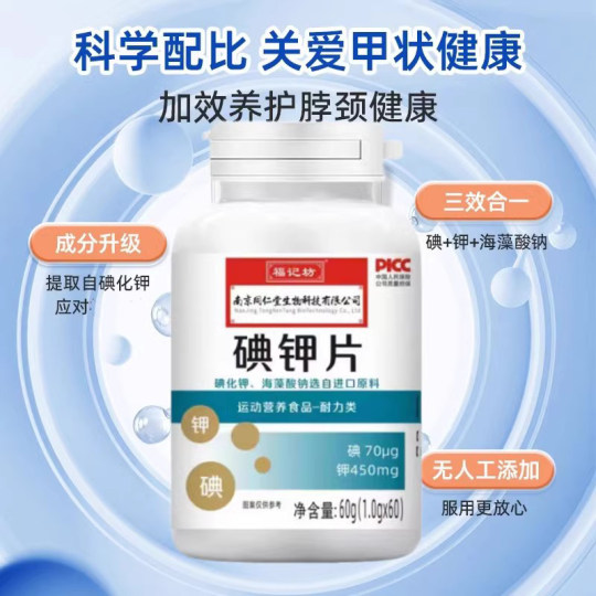 南京同仁堂碘钾片碘片防护放射国产食用补钾补碘化钾片官方正品店