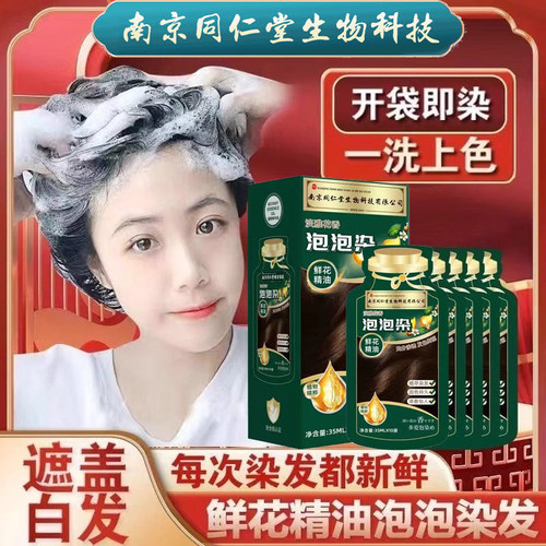 南京同仁堂植物染发膏独立袋装泡泡染发剂无刺激自己在家染发官方-图0