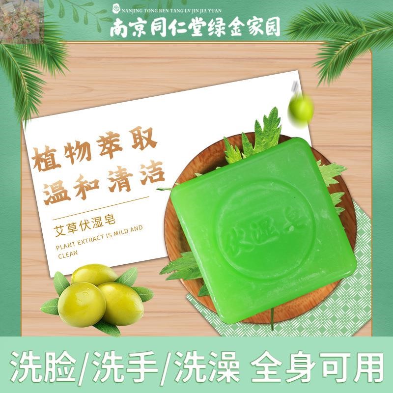 南京同仁堂艾草伏湿皂沐浴洗澡止痒艾叶精油手工香皂正品官方品牌