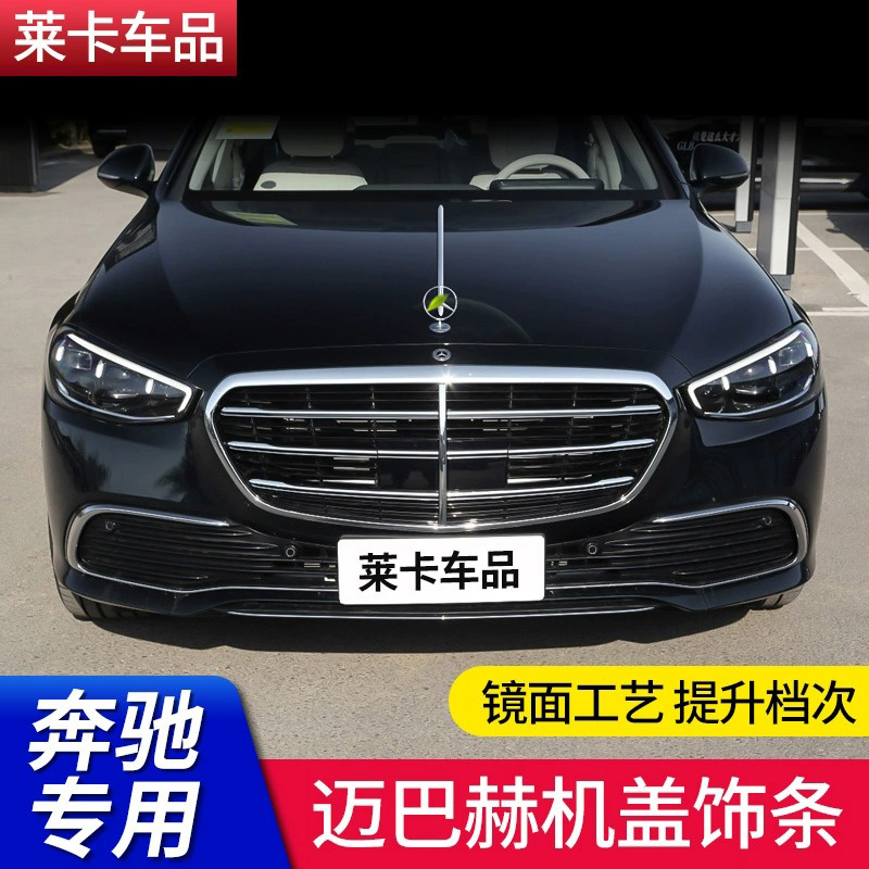 奔驰迈巴赫S级机盖引擎盖饰条S500L S350L GLE GLS450 E300L改装-图0