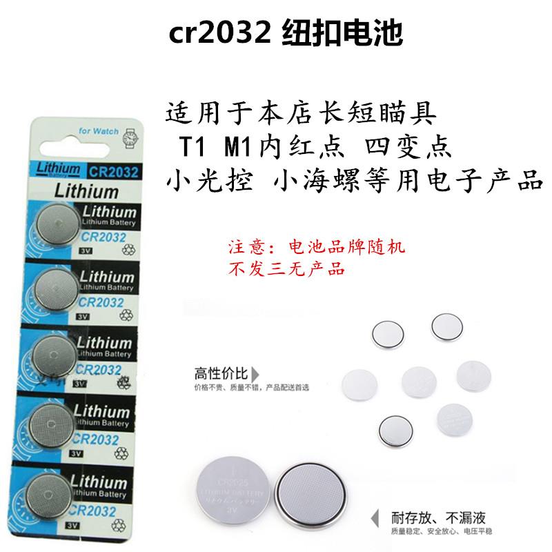 CR1620瞄具T1M1内红点1x40四变点小海螺rmr4x32钮扣电池CR2032 - 图0