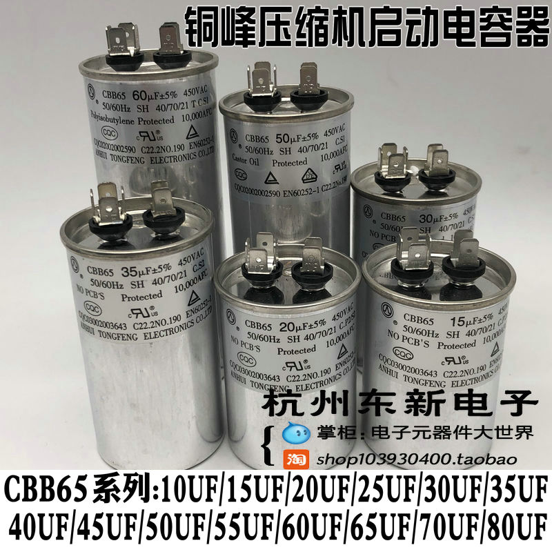 安徽铜峰牌空调压缩机启动电容器CBB65 450V30UF35UF50UF60UF80UF - 图0