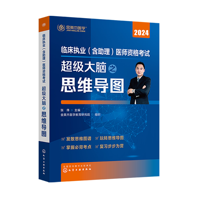 金英杰临床执业医师2024年助理医师职业医师资格考试书超级大脑之思维导图书课包官方正版 - 图3