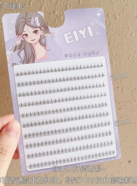 EIYI懒人小火苗下睫毛假睫毛女自然透明梗单簇分段式下赵之李