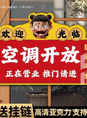 空调开放提示挂牌正在营业推门请进冷气开放内设空调有事请拨打电