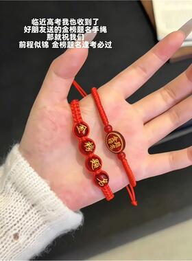 【金榜题名】中高考手链