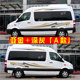 Suitable for Mercedes-Benz Sprinter car stickers, latte art Lingte car body color strip stickers, MPV commercial vehicle modified decorative stickers