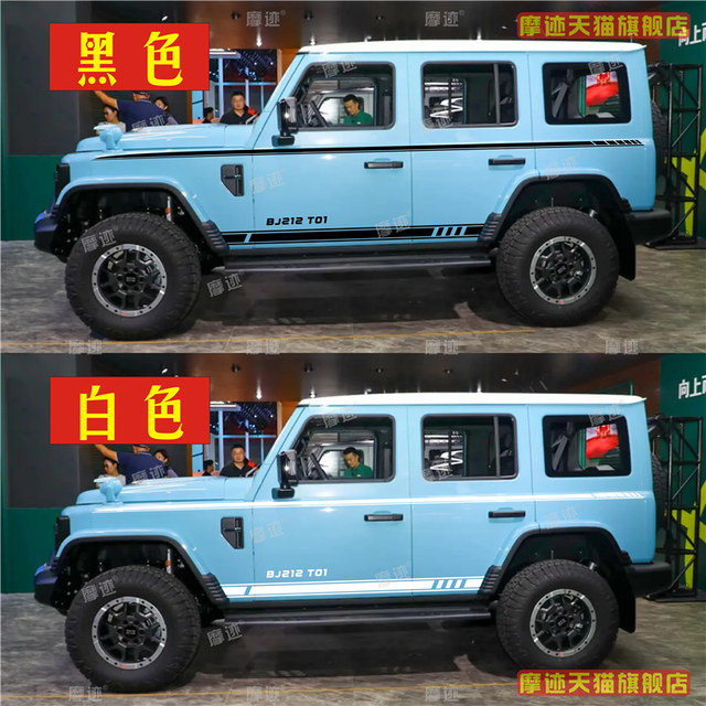 BAIC 212T01 stickers dynamic personalized car stickers