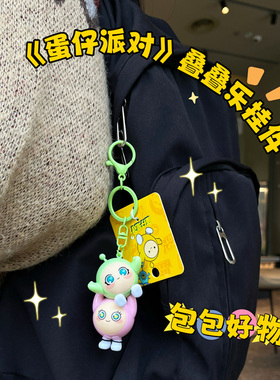 蛋仔派对钥匙扣正版周边蛋仔挂件