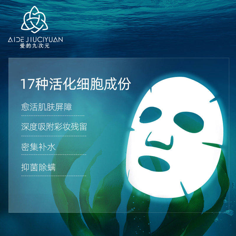 爱的九次元壳聚糖多效晒后面膜贴片 爱的九次元美妆贴片面膜