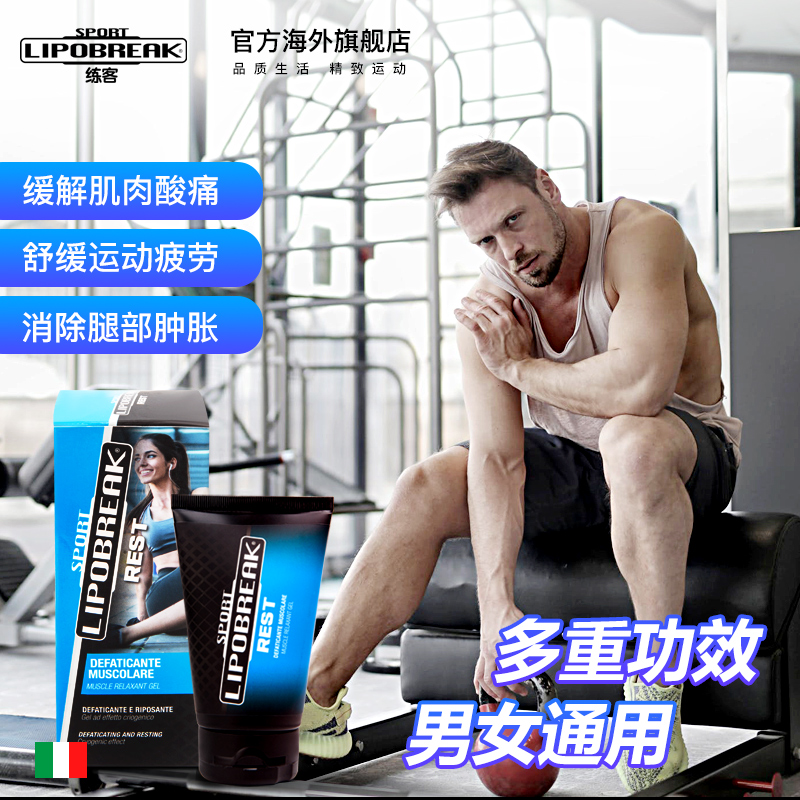 意大利进口练客舒缓霜跑步腿部放松缓解肌肉酸痛健身运动按摩