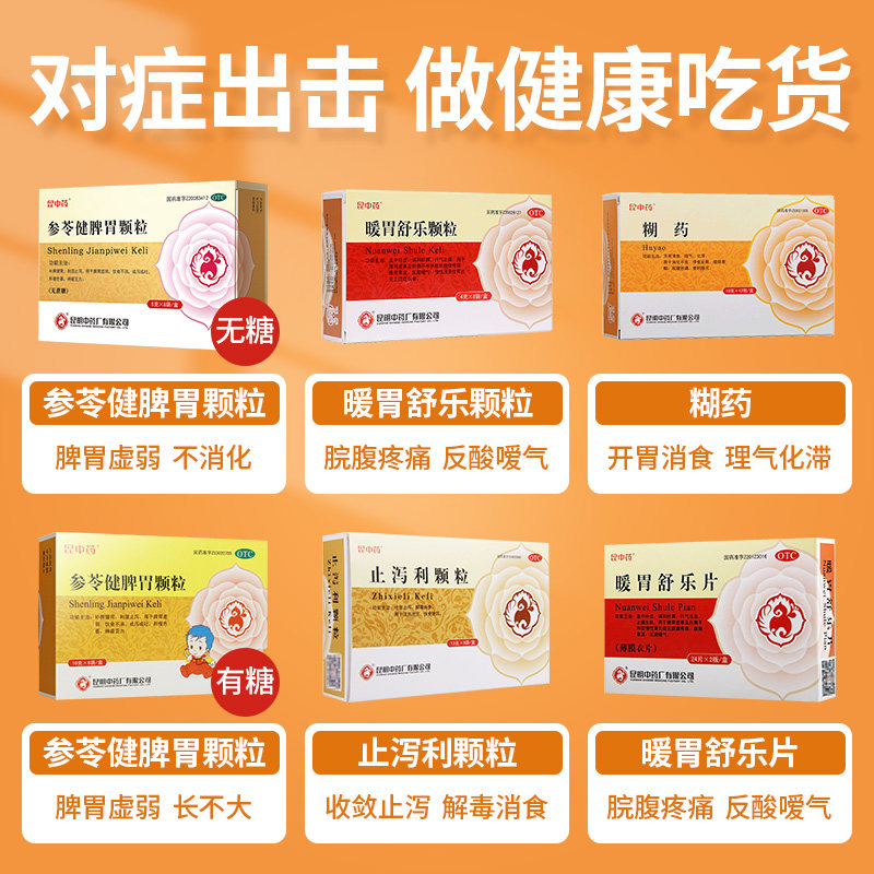 昆中药参苓健脾胃无糖8袋止泻颗粒 昆中药医药肠胃用药