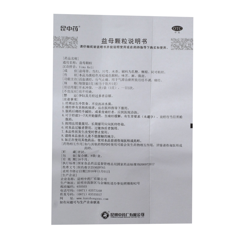 昆中药益母颗粒8袋益母草妇科药 昆中药医药妇科用药
