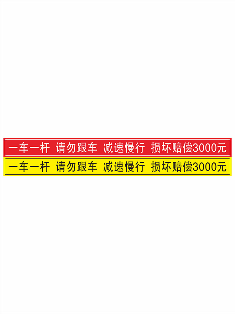 闸道一车一杆请勿跟车车损自负损坏赔偿提示牌标识牌警示牌停车场 - 图2