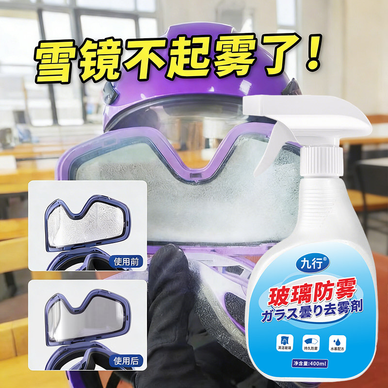 雪镜防雾喷剂冬天滑雪镜护目镜片持久除雾专用高清眼镜防水雾喷剂,淘宝优惠券,粉丝福利购,淘宝优惠卷