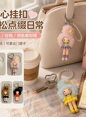 纯手工长腿卷毛包包卡通钥匙扣