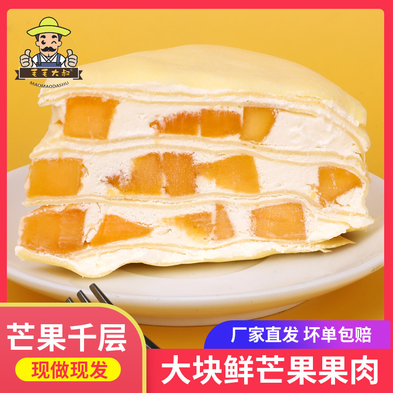 顺丰新鲜现做芒果千层生日慕斯榴莲 毛毛大叔食品西式糕点