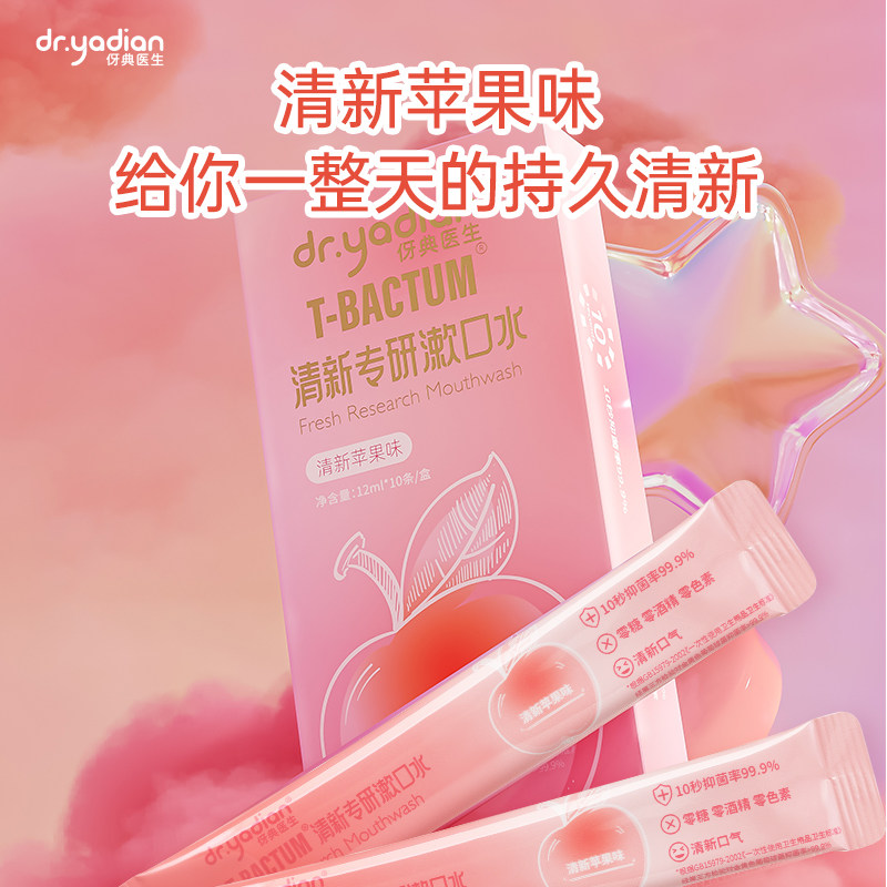 伢典医生漱口水便携式条装一次性 伢典漱口水