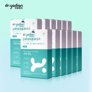 伢典医生正畸保持器牙套清洁片泡腾片