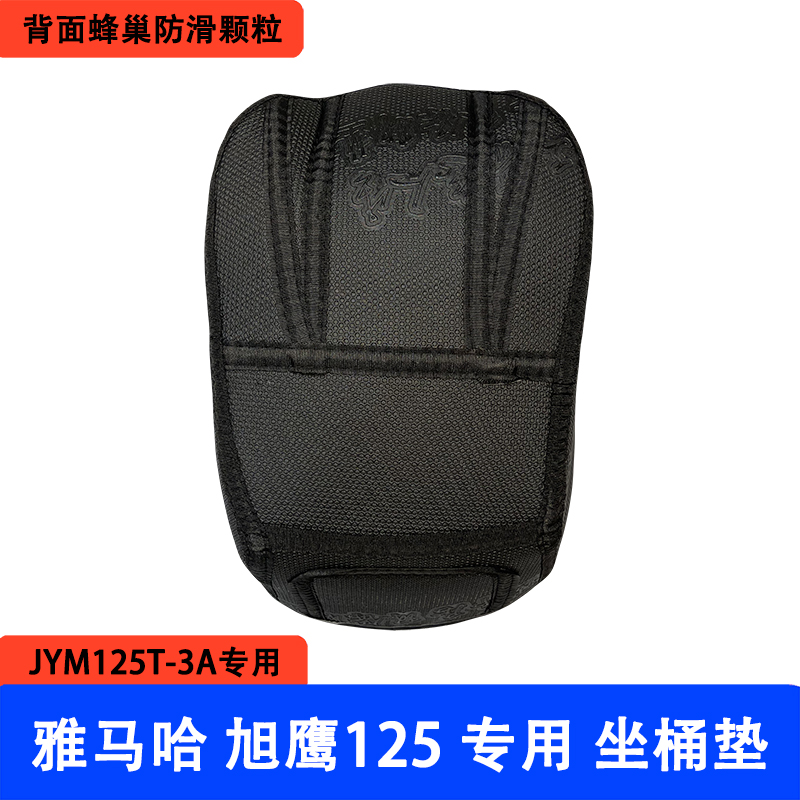 适用  雅马哈旭鹰125踏板改装坐桶垫座桶内衬JYM125T-3A马桶垫 - 图2