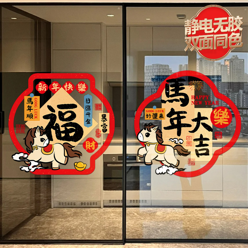 马年福字门贴2026新年过年窗花创意装饰氛围春节玻璃贴纸静电窗贴,淘宝优惠券,粉丝福利购,淘宝优惠卷