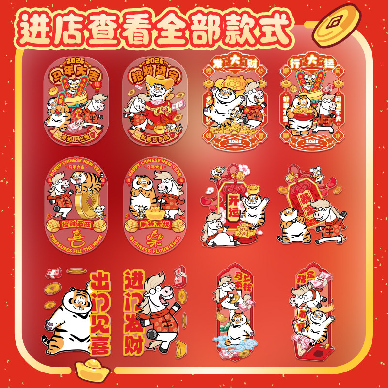 胖虎马年春节装饰2026新款过年贴画福字门贴窗花静电新年玻璃贴纸,淘宝优惠券,粉丝福利购,淘宝优惠卷