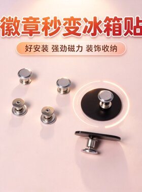 【徽章-冰箱贴转换器】强磁磁吸
