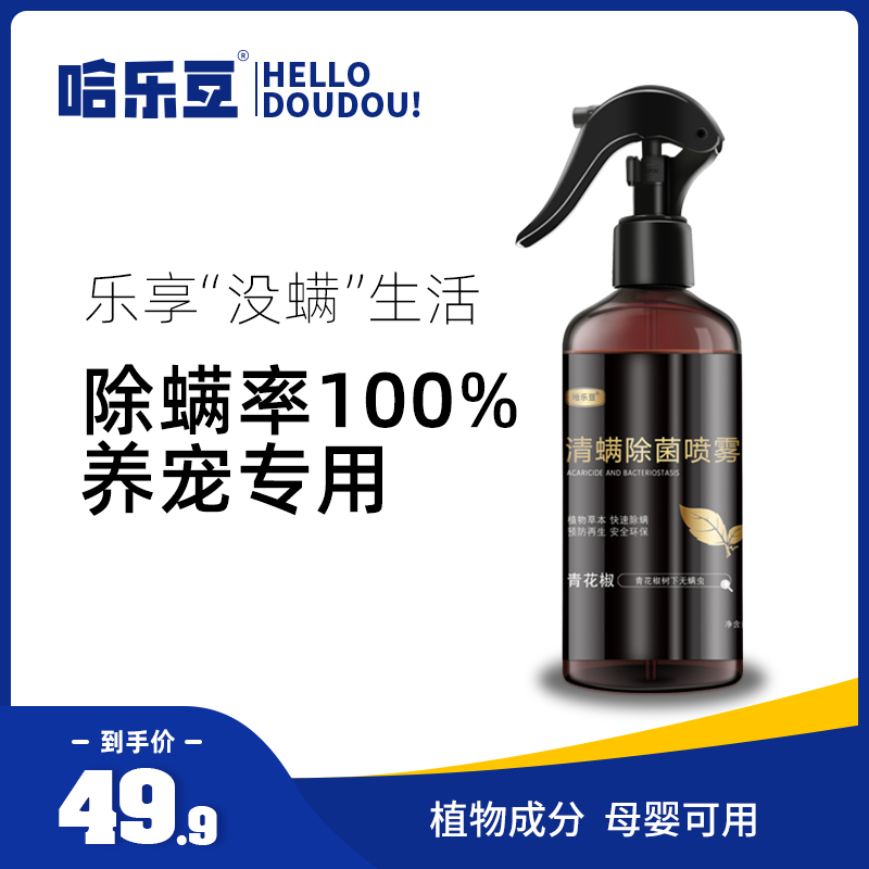哈乐豆除螨喷雾剂青花椒除螨虫神器床上免洗家用宠物除菌杀菌祛螨 复购网 专注低价 优质产品的推广