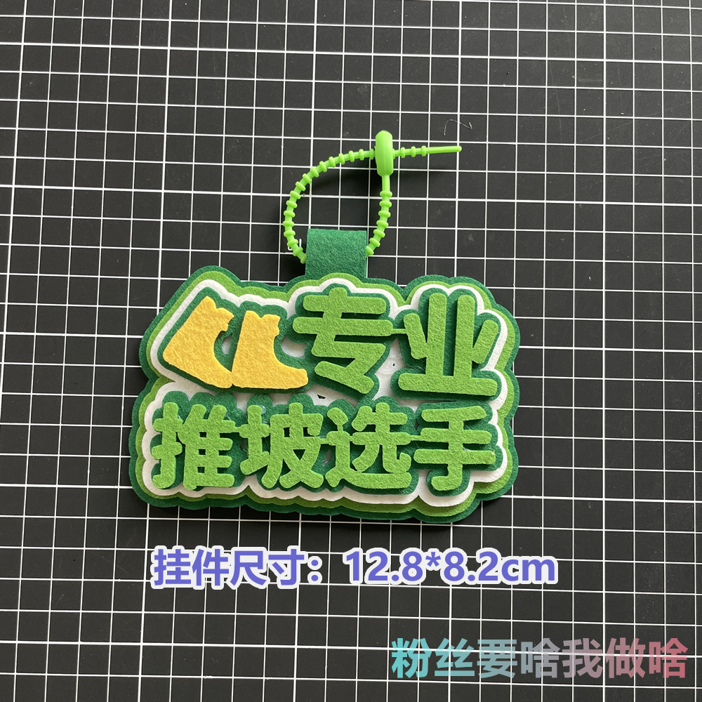 滑雪挂件周边配饰不织布文字饰品创意礼物单双板背包雪包装饰飘带 - 图1