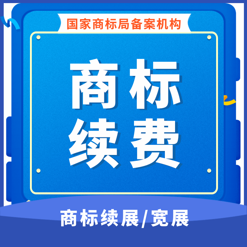 商标到期续费续展宽展十年有效期申请延期续期注册加急缴费代办理