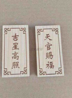 柏木板刻字刻符保真 吉星高照天官赐福乾元一善 激光数控牌匾雕刻