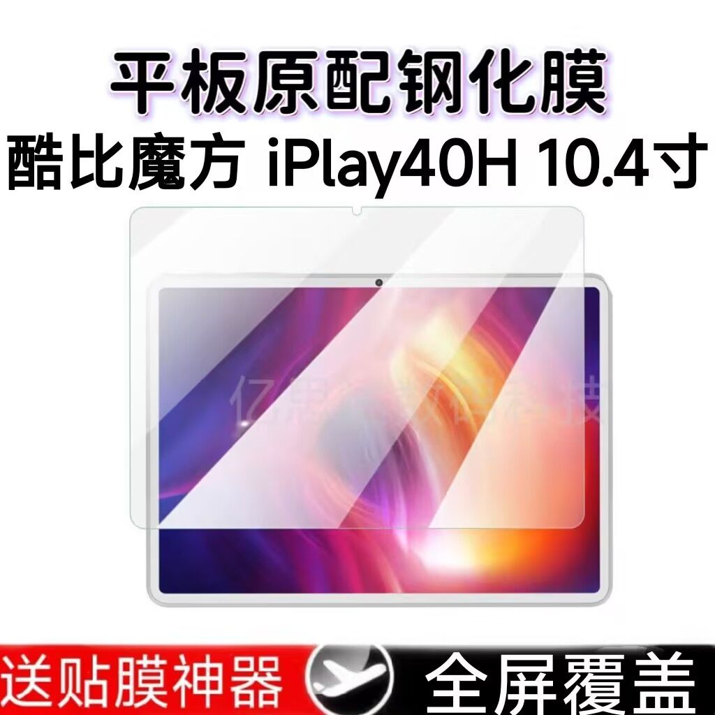适用于酷比魔方iplay40pro平板钢化膜10.4英寸全屏iplay40H高清防摔爆防指纹平板电脑屏幕玻璃保护贴膜 - 图0