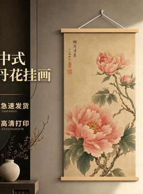 新中式牡丹花高清实木卷轴挂画