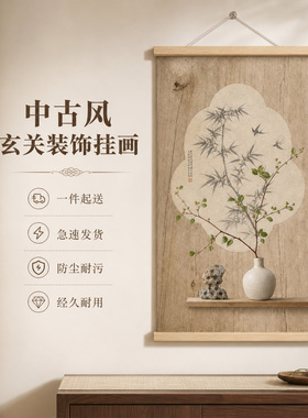 中古风宋韵松木原色玄关装饰画