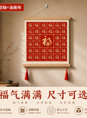 新中式福字百福图玄关挂画