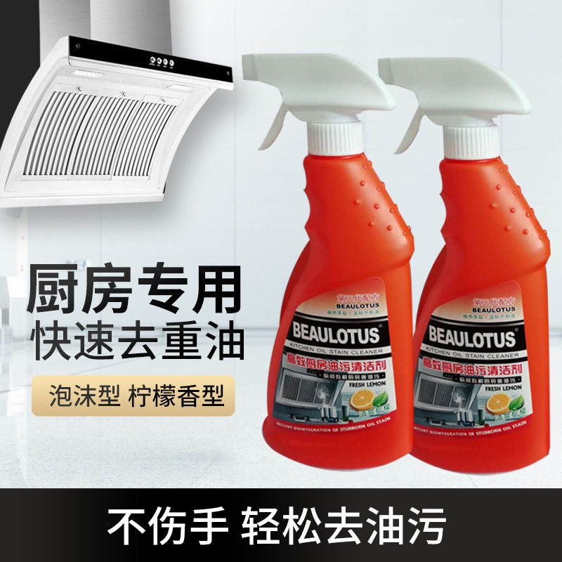 油污净家用一喷净强力油烟机清洗剂 beaulotus油污清洁剂