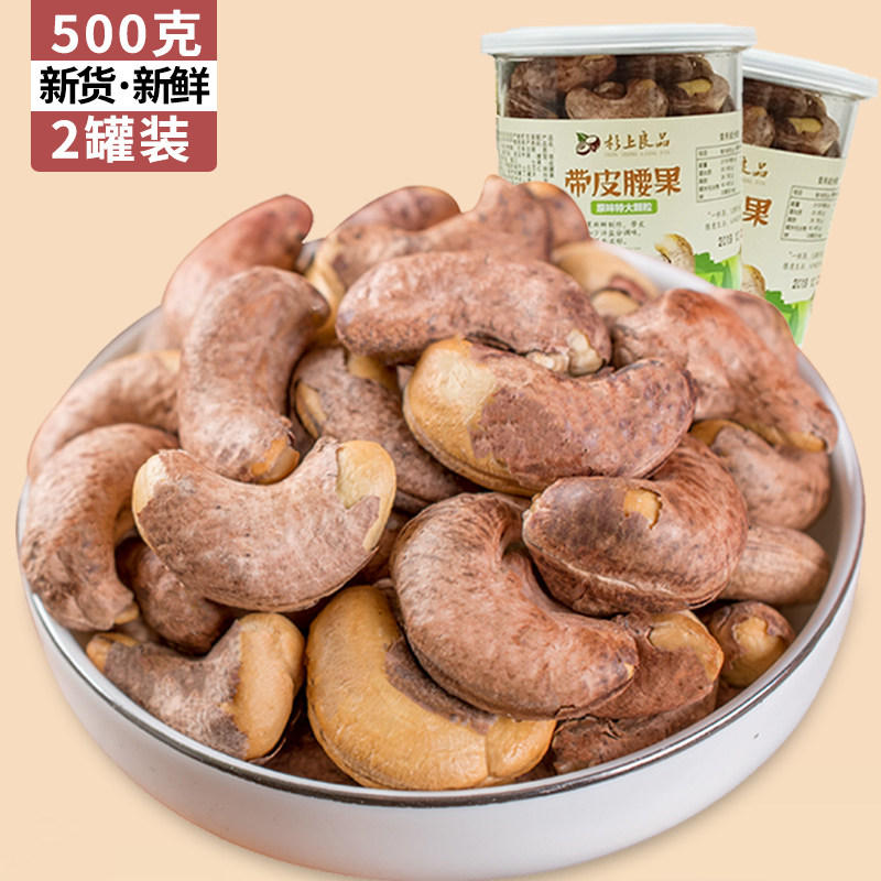 新货带衣腰果仁红皮大腰果带皮连罐 耍耍过食品腰果