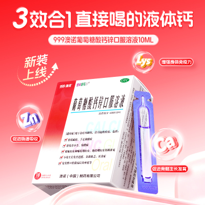澳诺葡萄糖酸钙锌10ml18支*6盒赠维D32粒