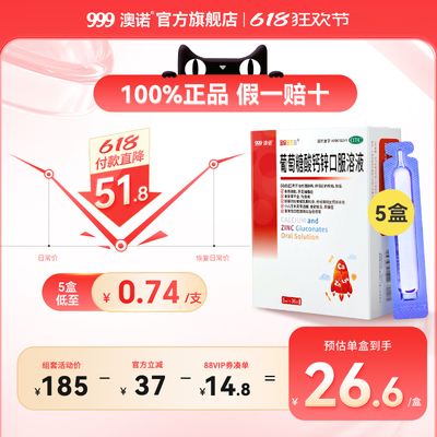 ！加赠vd3盒，999澳诺葡萄糖酸锌钙口服溶液