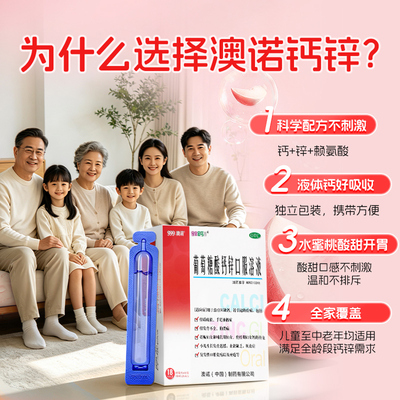 999澳诺葡萄糖酸锌钙口服溶液